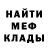 МЕФ мяу мяу Dan Hiker